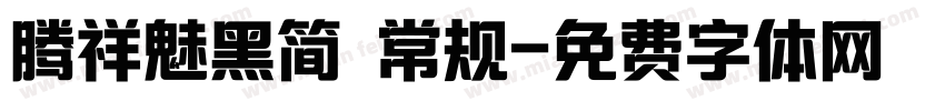 腾祥魅黑简 常规字体转换